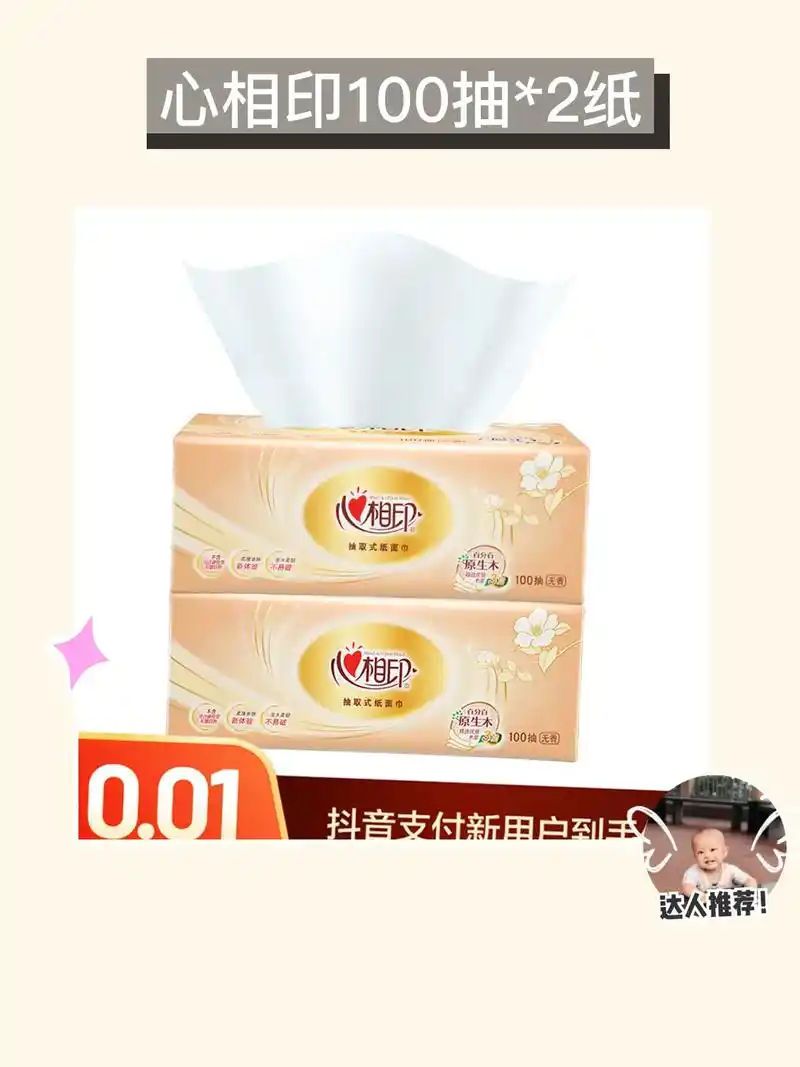 [姐妹们!细腻呵护肌肤98] 心相印大包抽纸,温柔清洁家居必 - 抖音