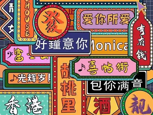 餐饮-港风复古港风案例设计