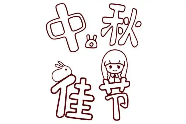 中秋佳节字体简笔画步骤图解 - 中秋快乐艺术字简笔画 - 实验室设备网