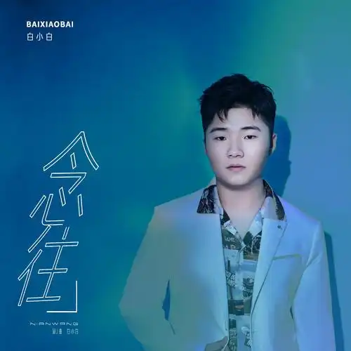 显示出浓浓的"白小白风格",独树一帜的个人特色就像一张鲜明的标签