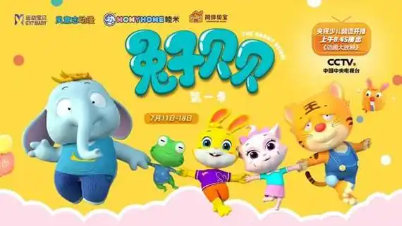 《兔子贝贝》动画片登陆央视少儿频道暑期热播啦!