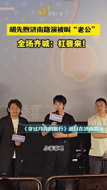 胡先煦被当众喊老公