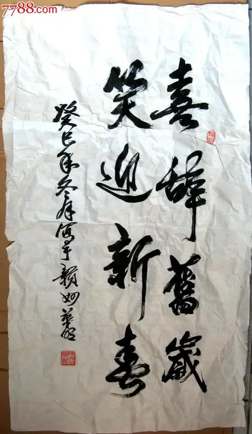 不错的五尺开三条幅草书《喜辞旧岁,笑迎新春》-书法原作-7788书画网