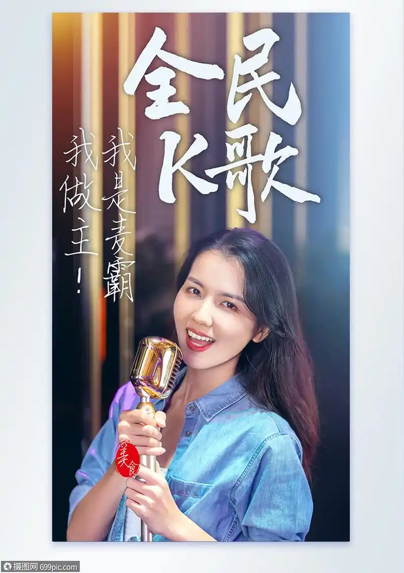 全民k歌ktv摄影图海报麦霸娱乐