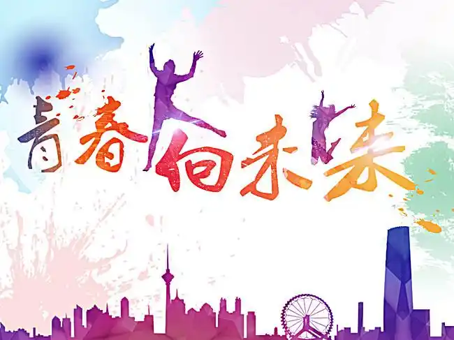 搜图123提供独家原创青春海报下载,此素材图片已被下载2次,被收藏0次.