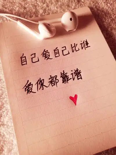 爱自己多一点