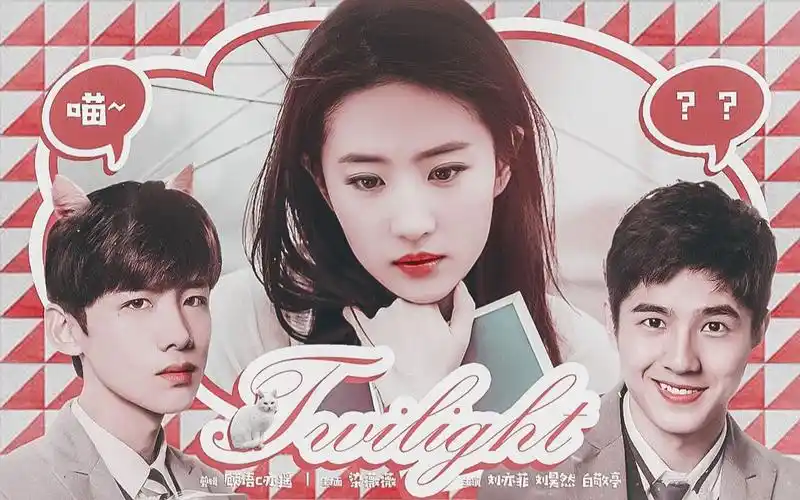 twilight刘亦菲刘昊然白敬亭王俊凯这是一个次元结界被打破的世界
