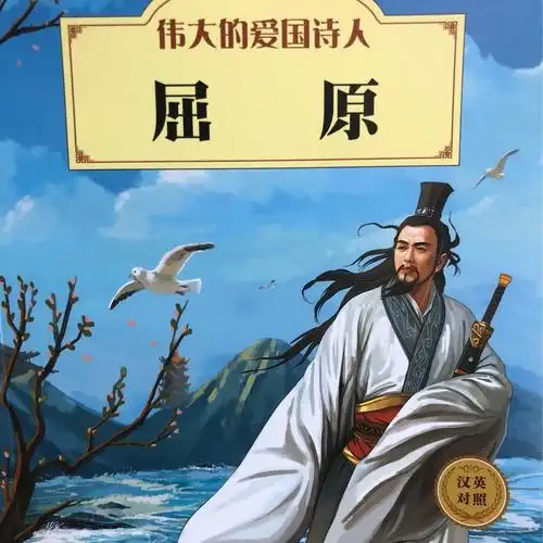 【名人故事】伟大的爱国诗人-屈原