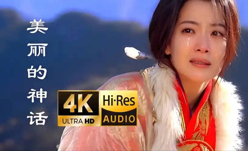 【4k&hi-res极致修复&3d双环绕】《美丽的神话》中文版k歌版 ,孙楠和