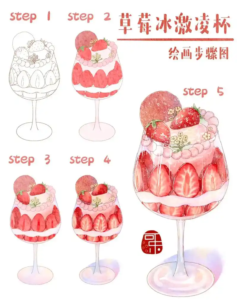 草莓冰激凌杯甜品绘画教程图.喜欢就关注我一起打卡画画吧#pr - 抖音