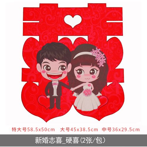 婚庆用品大全创意婚房装饰布置婚礼喜子喜字贴纸结婚贴大双喜 新婚志