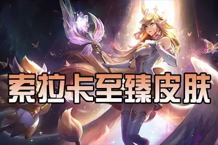 索拉卡至臻皮肤