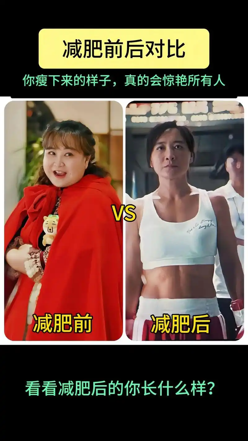 贾玲首度公开减重100斤正脸照 #减肥前后对比图 #你减肥 - 抖音