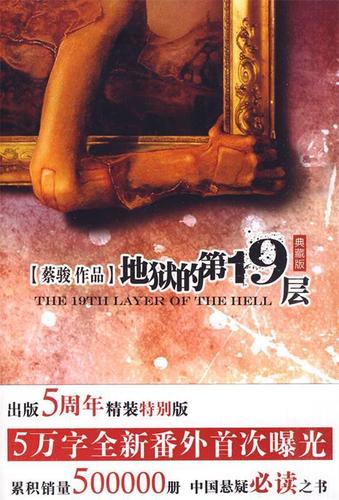 地狱的第19层