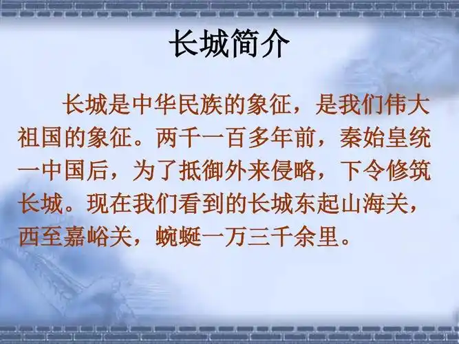 长城简介 长城是中华民族的象征,是我们伟大 祖国的象征