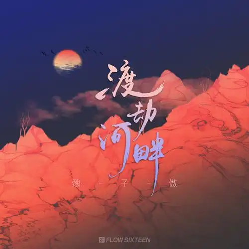 几张古风歌曲封面设计