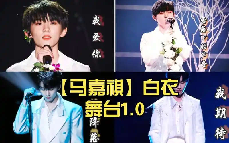 【马嘉祺】白衣舞台1.