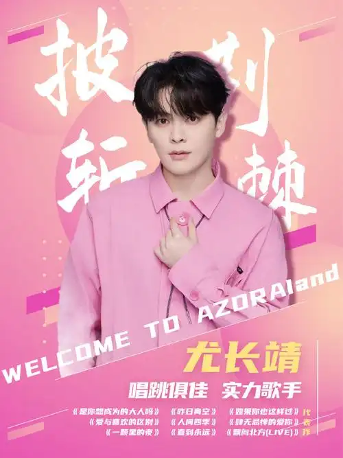 尤长靖参加披哥