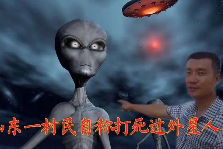 山东一村民自称打死一个外星人这么离奇的事你敢相信吗