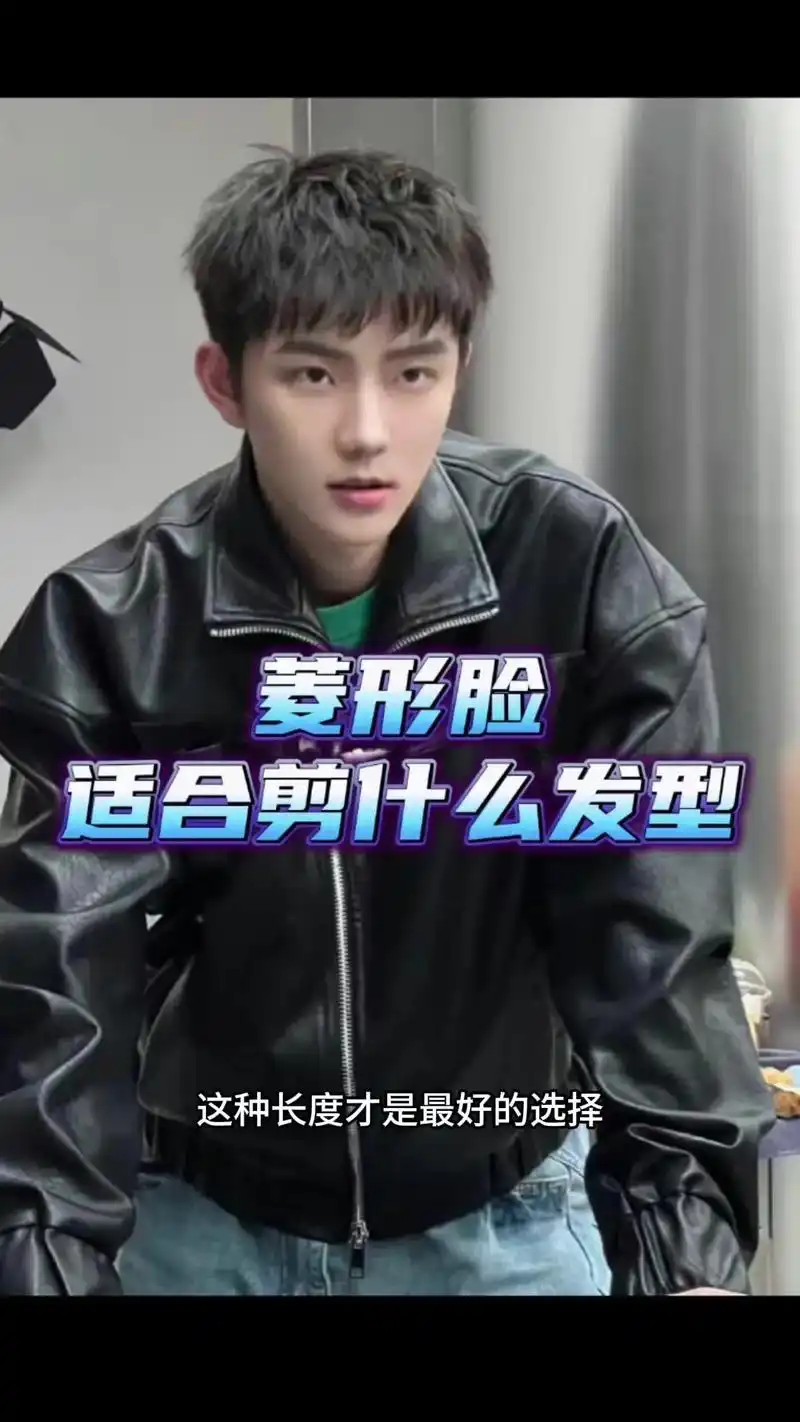 95菱形脸男生必看的发型选择!