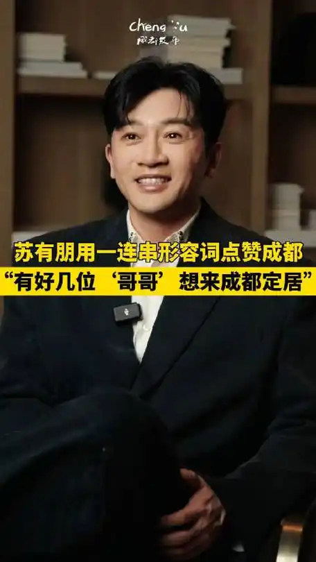 苏有朋点赞成都##成都也来上分了##我的家乡我推介