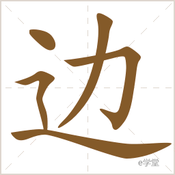 汉字笔画笔顺查询-e学堂