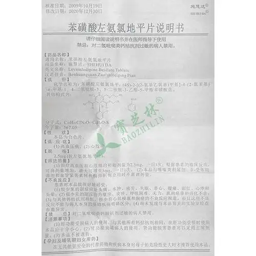 施慧达 苯磺酸左氨氯地平片