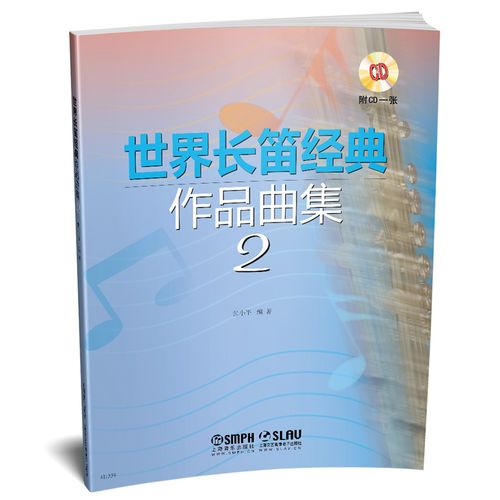 附cd一张 张小平编 上海音乐出版社 长笛经典作品分析名曲欣赏 长笛