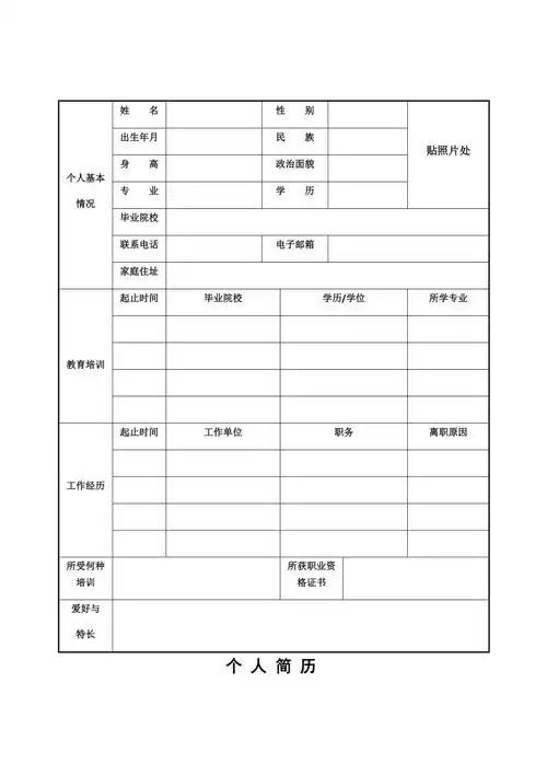 格式文本个人简历通用模板