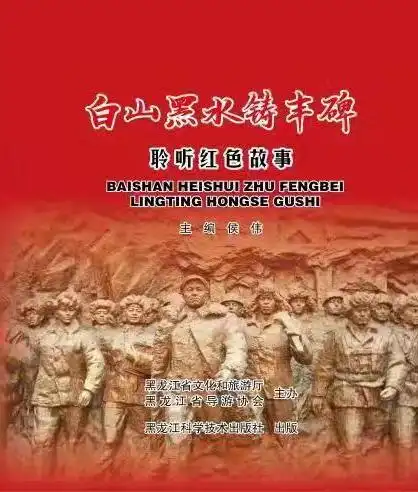 《白山黑水铸丰碑——聆听红色故事》封面