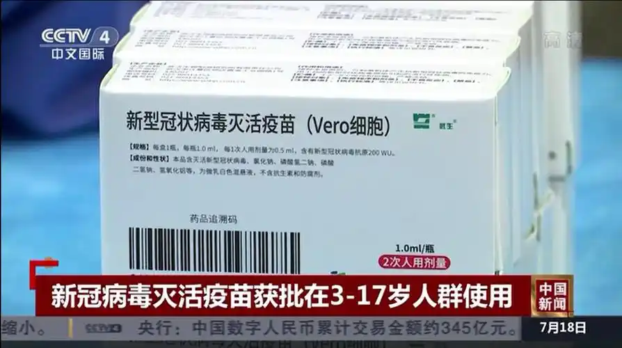 视频中国新冠病毒灭活疫苗获批在317岁人群使用
