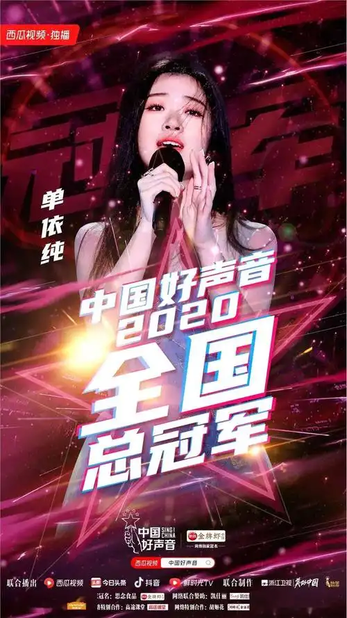 西瓜视频独播《中国好声音2020》收官 单依纯摘得年度总冠军