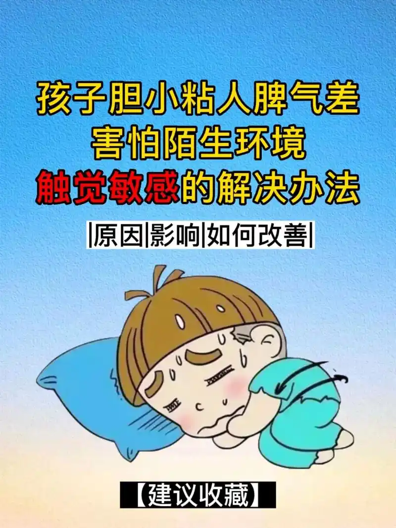 宝宝胆小粘人脾气差,妈妈这样做.触觉敏感的孩子,身体,心理都 - 抖音