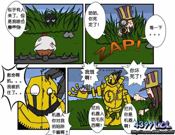 lol机器人你别动我的蛋糕夹_4399lol英雄联盟