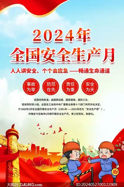 2024年全国安全生产月宣传海报psd模板