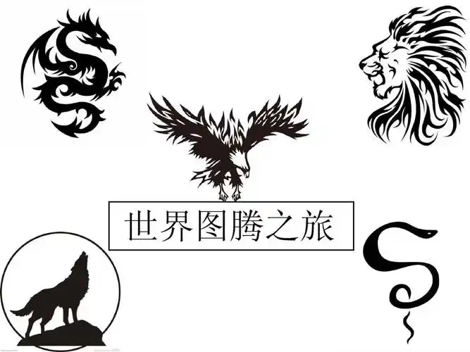 免费文档 所有分类 人文社科 文化/宗教 世界图腾之旅 (1)ppt 第1页