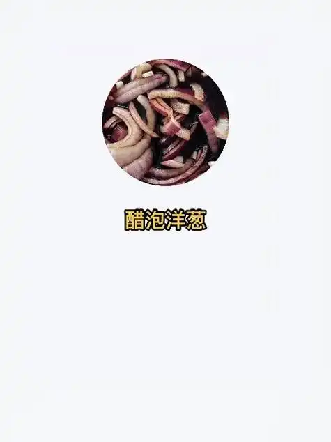 醋泡洋葱的好处有很多:降血糖,杀菌治感冒,延缓皮肤 - 抖音