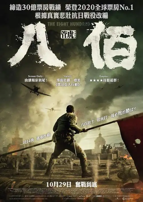 八佰 海报
