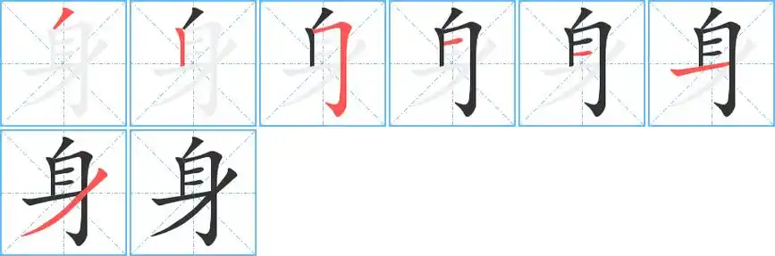 躲躺身的笔画 身的笔顺 身字怎么写