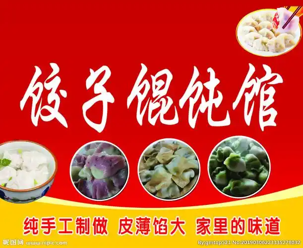 0)颜色:cmyk40共享分举报收藏立即下载关 键 词:馄饨 饺子 饭店 牌匾