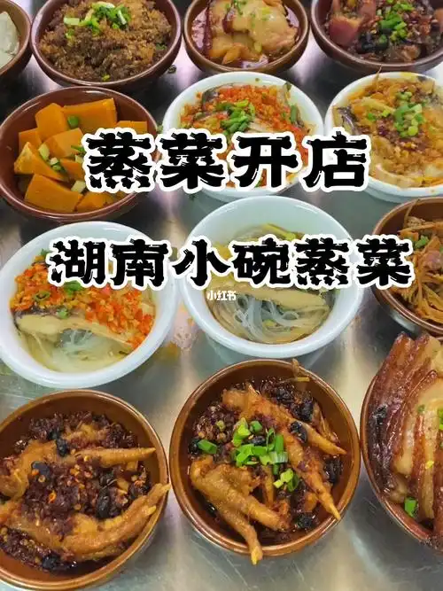 湖南小碗蒸菜培训学浏阳蒸菜技术蒸菜培训