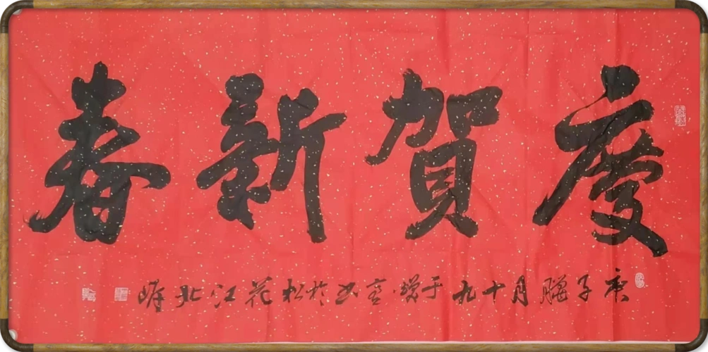 哈尔滨市老年书画研究会书法组《迎新春书法网展》