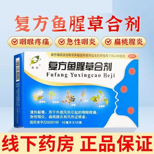 惠松 复方鱼腥草合剂口服液 10支成人儿童喉咙肿痛咽炎扁桃腺炎清热
