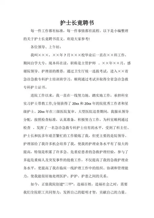 护士长竟聘书doc