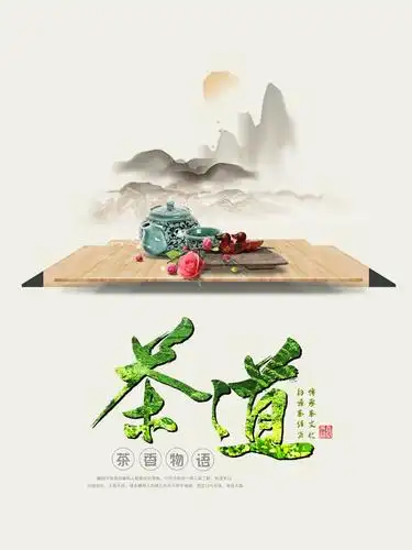 精美茶文化海报