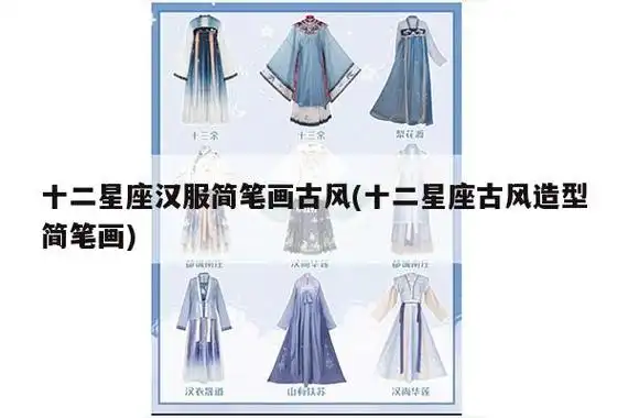 十二星座汉服简笔画古风(十二星座古风造型简笔画) - 汉服视频 - 汉服