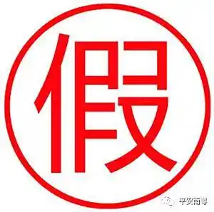 可确认为假冒法律文书另外,有市民反映,收到一张中山南区交警大队的