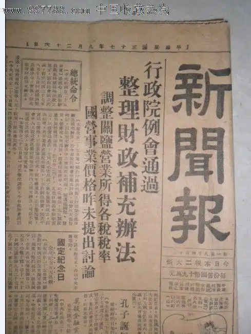 民国37年《新闻报》国行收兑金银外币/各地挤兑金钞