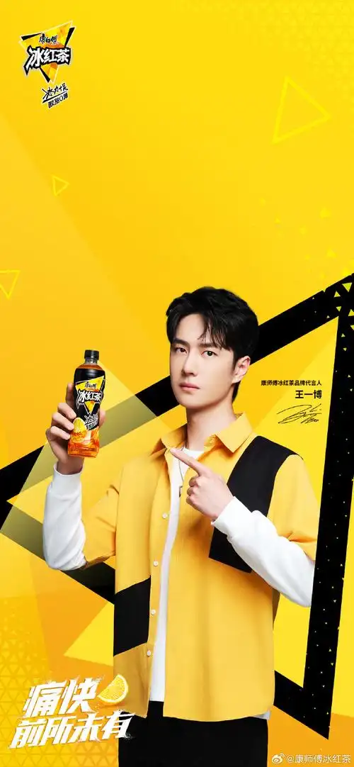 95关注"康师傅冰红茶冰力十足"微信公众号;  7615输入"王一博"