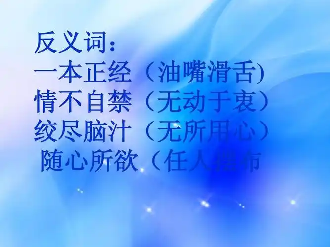 反义词: 一本正经(油嘴滑舌) 情不自禁(无动于衷) 绞尽脑汁(无所用心)